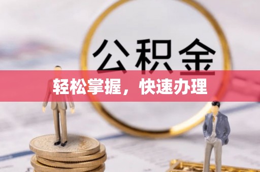 巴南轻松掌握，快速办理