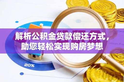 巴南解析公积金贷款偿还方式，助您轻松实现购房梦想