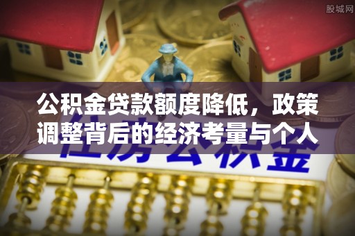 巴南公积金贷款额度降低，政策调整背后的经济考量与个人应对策略