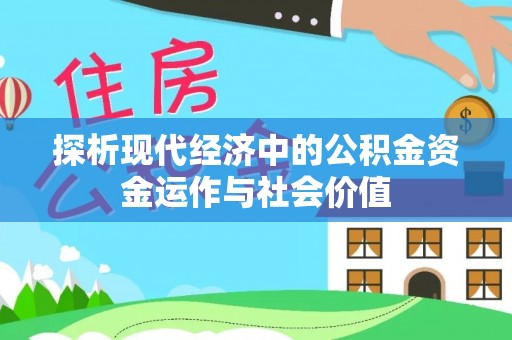 巴南探析现代经济中的公积金资金运作与社会价值