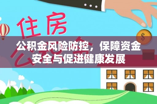 巴南公积金风险防控，保障资金安全与促进健康发展