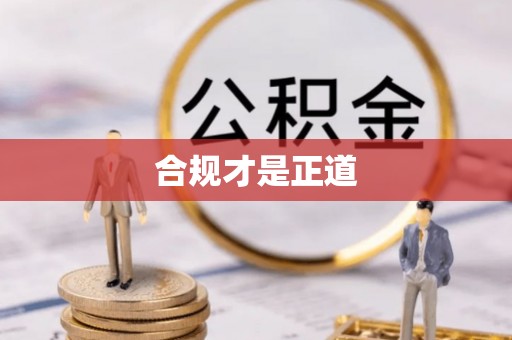 巴南合规才是正道