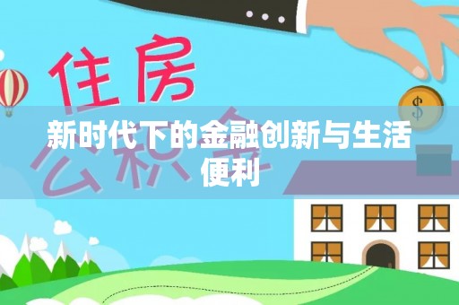 巴南新时代下的金融创新与生活便利