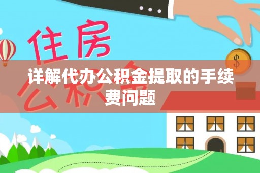 巴南详解代办公积金提取的手续费问题