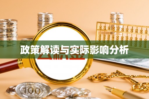 巴南政策解读与实际影响分析