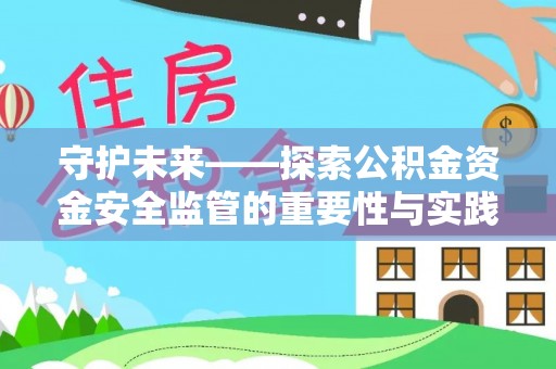 巴南守护未来——探索公积金资金安全监管的重要性与实践路径
