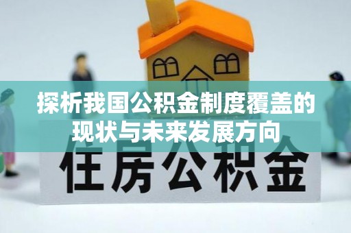 巴南探析我国公积金制度覆盖的现状与未来发展方向
