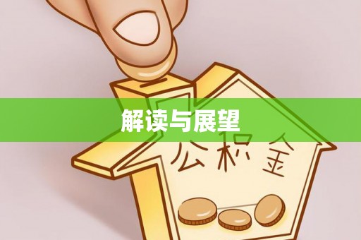 巴南解读与展望