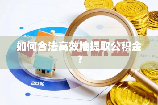 巴南如何合法高效地提取公积金？