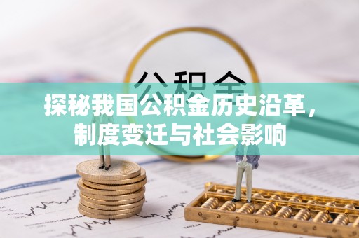 巴南探秘我国公积金历史沿革，制度变迁与社会影响