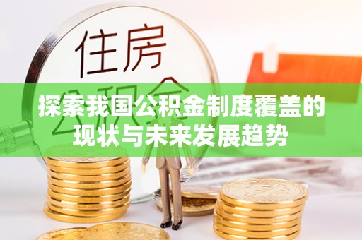 巴南探索我国公积金制度覆盖的现状与未来发展趋势