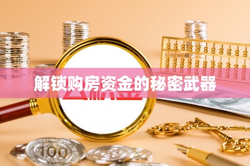 巴南解锁购房资金的秘密武器