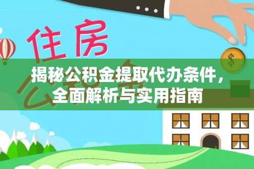 巴南揭秘公积金提取代办条件，全面解析与实用指南