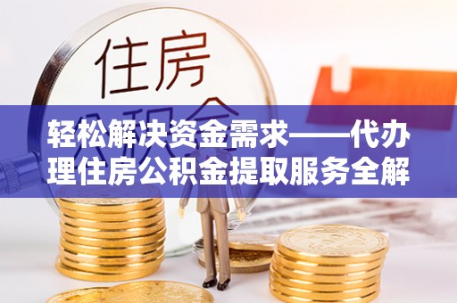 巴南轻松解决资金需求——代办理住房公积金提取服务全解析