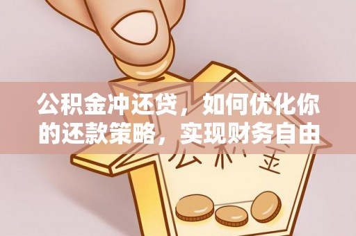 巴南公积金冲还贷，如何优化你的还款策略，实现财务自由？