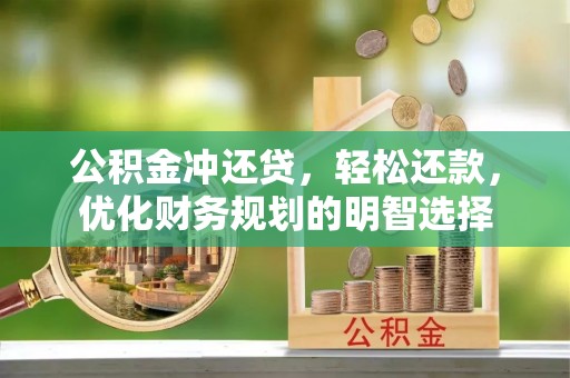 巴南公积金冲还贷，轻松还款，优化财务规划的明智选择