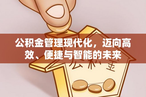 巴南公积金管理现代化，迈向高效、便捷与智能的未来