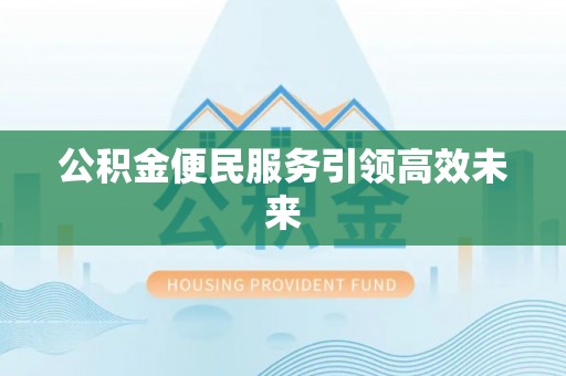 巴南公积金便民服务引领高效未来