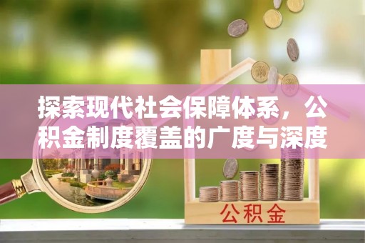 巴南探索现代社会保障体系，公积金制度覆盖的广度与深度