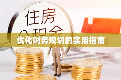 巴南优化财务规划的实用指南