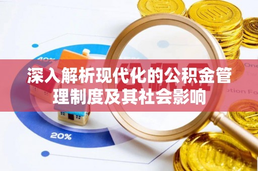巴南深入解析现代化的公积金管理制度及其社会影响
