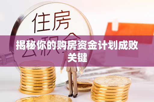 巴南揭秘你的购房资金计划成败关键