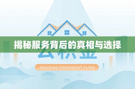 巴南揭秘服务背后的真相与选择