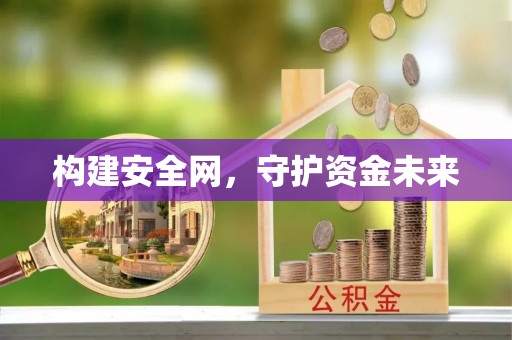 巴南构建安全网，守护资金未来