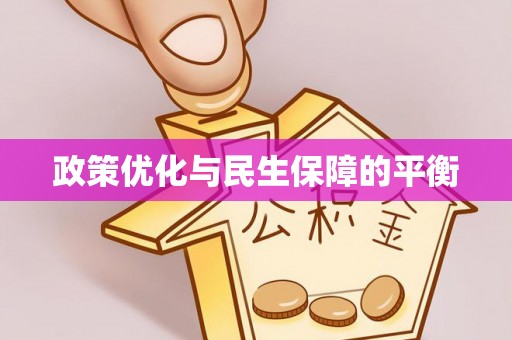 巴南政策优化与民生保障的平衡