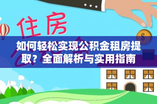 巴南如何轻松实现公积金租房提取？全面解析与实用指南