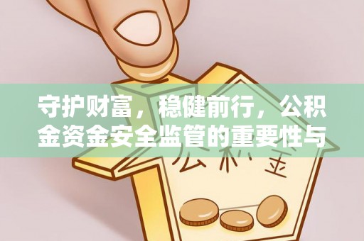 巴南守护财富，稳健前行，公积金资金安全监管的重要性与实践