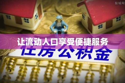 巴南让流动人口享受便捷服务