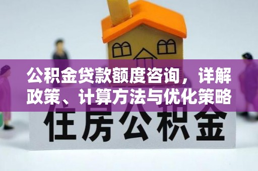 巴南公积金贷款额度咨询，详解政策、计算方法与优化策略