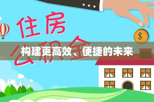 巴南构建更高效、便捷的未来