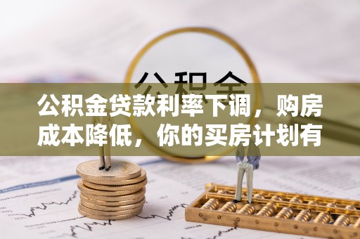 巴南公积金贷款利率下调，购房成本降低，你的买房计划有变吗？