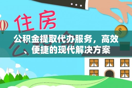 巴南公积金提取代办服务，高效、便捷的现代解决方案