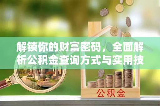 巴南解锁你的财富密码，全面解析公积金查询方式与实用技巧
