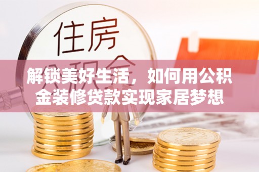 巴南解锁美好生活，如何用公积金装修贷款实现家居梦想