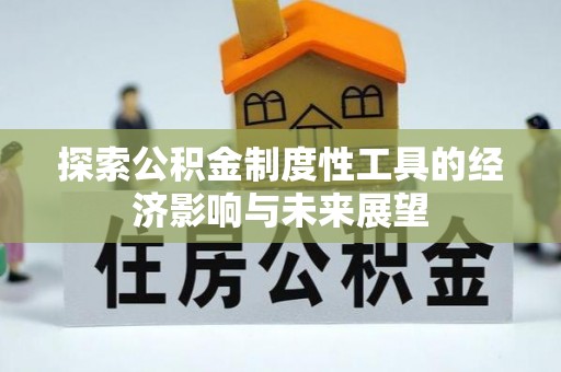 巴南探索公积金制度性工具的经济影响与未来展望