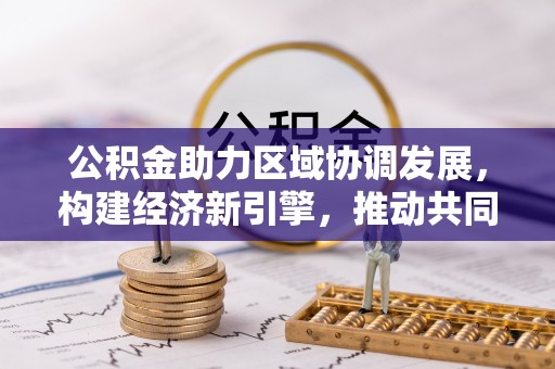 巴南公积金助力区域协调发展，构建经济新引擎，推动共同富裕