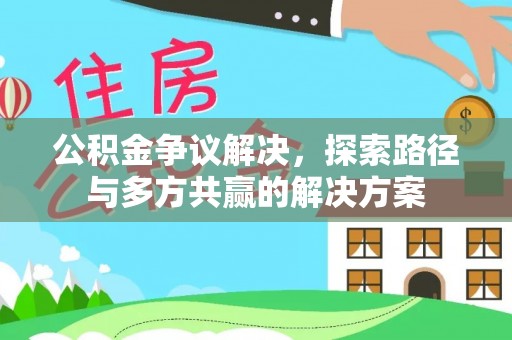 巴南公积金争议解决，探索路径与多方共赢的解决方案