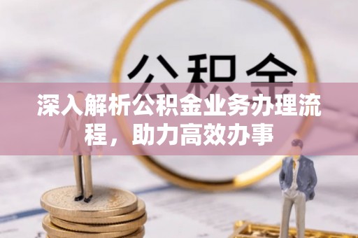 巴南深入解析公积金业务办理流程，助力高效办事