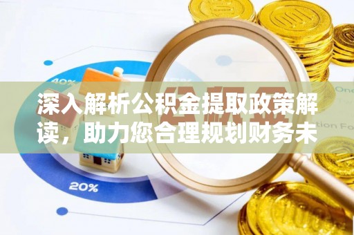 巴南深入解析公积金提取政策解读，助力您合理规划财务未来