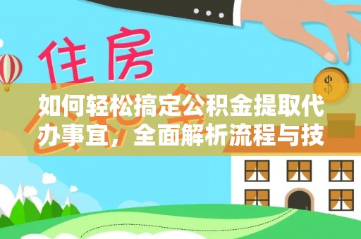 巴南如何轻松搞定公积金提取代办事宜，全面解析流程与技巧