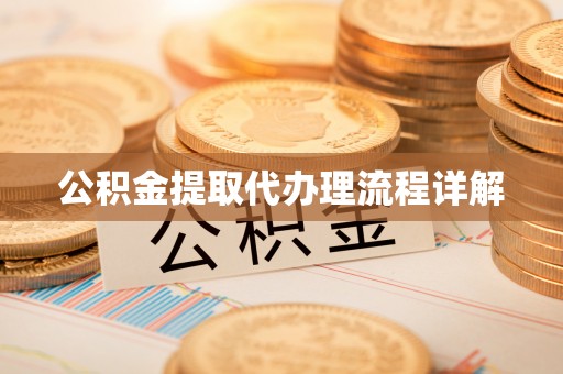 巴南公积金提取代办理流程详解