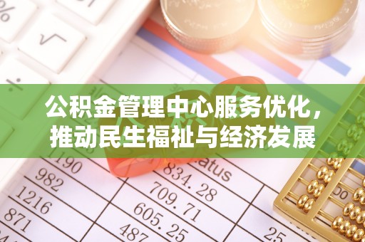 巴南公积金管理中心服务优化，推动民生福祉与经济发展