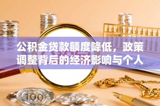 巴南公积金贷款额度降低，政策调整背后的经济影响与个人应对策略