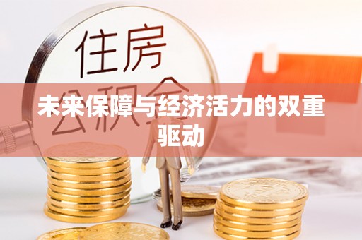 巴南未来保障与经济活力的双重驱动