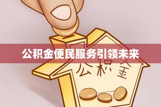巴南公积金便民服务引领未来