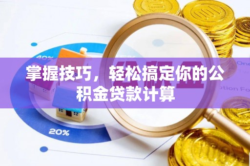 巴南掌握技巧，轻松搞定你的公积金贷款计算